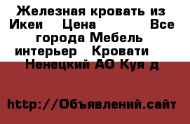 Железная кровать из Икеи. › Цена ­ 2 500 - Все города Мебель, интерьер » Кровати   . Ненецкий АО,Куя д.